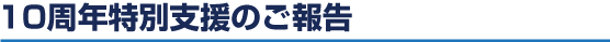 10周年特別支援のご報告