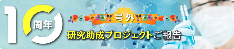 10周年研究助成プロジェクトご報告