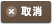 取消