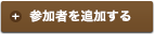 参加者を追加