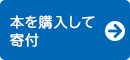 本を購入して寄付