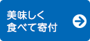 美味しく食べて寄付