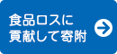 食品ロスに貢献して寄附