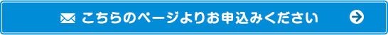 こちらのページよりお申込みください