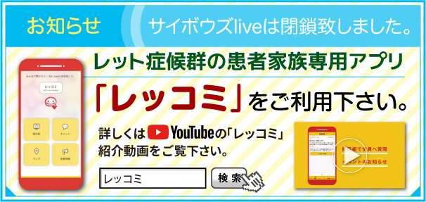 サイボウズliveは閉鎖致しました。レット症候群の患者家族専用アプリ レッコミをご利用下さい。