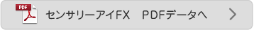 センサリーアイＦＸ　ＰＤＦデータへ