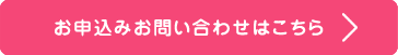 お申込み問い合わせはこちれあ