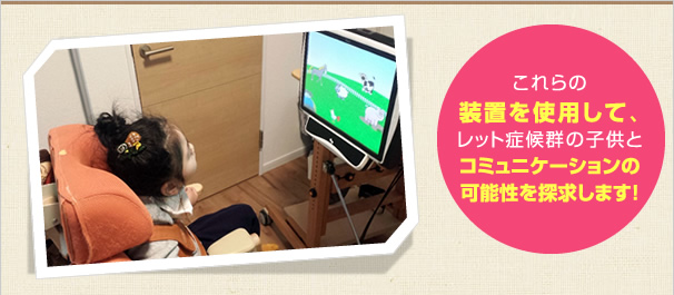 これらの装置を使用して、レット症候群の子供とコミュニケーションの可能性を探求します！