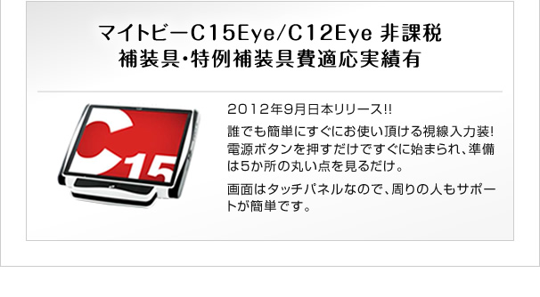 マイトビーC15Eye/C12Eye  非課税  補装具・特例補装具費適応実績有