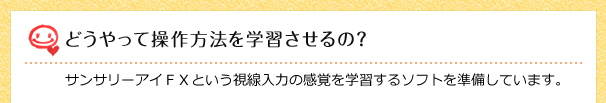 どうやって操作方法を学習させるの？