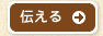 伝える