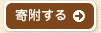 寄附する
