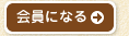 会員になる