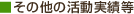 その他の活動実績等