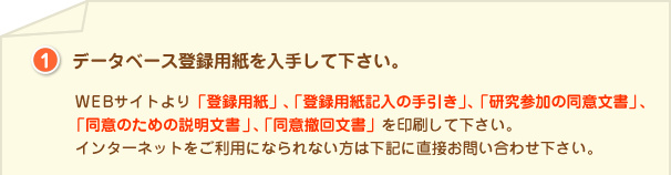 データベース登録用紙を入手して下さい。