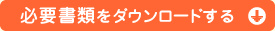 必要書類をダウンロードする