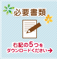 必要書類