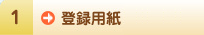 登録用紙