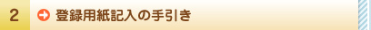 登録用紙記入の手引き