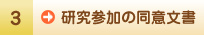 研究参加の同意文書