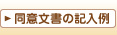 同意文書の記入例
