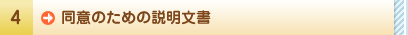 同意のための説明文書