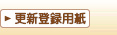 更新登録用紙