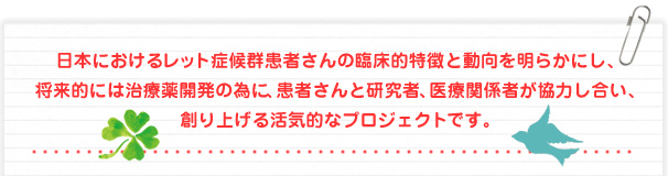 将来的には治療薬開発の為に、患者さんと研究者、医療関係者が協力し合い、創り上げる活気的なプロジェクトです。