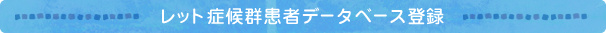 レット症候群患者データベース登録