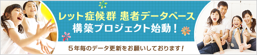 レット症候群患者データベース構築プロジェクト始動！