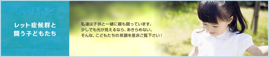 レット症候群と闘う子どもたち