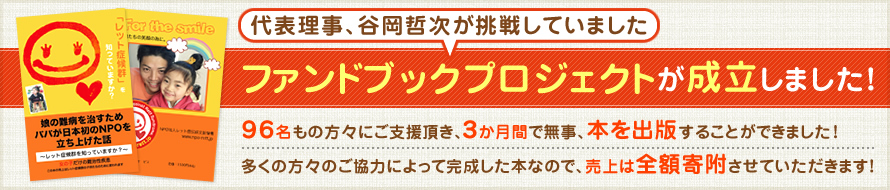 代表理事、谷岡哲次が挑戦していましたファンドブックプロジェクトが成立しました！