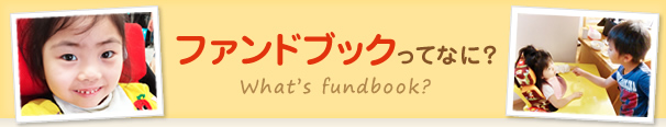 ファンドブックってなに？
