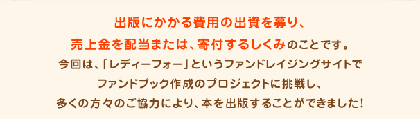 出版にかかる費用の出資を募り、売上金を配当または、寄付するしくみのことです。