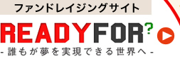 ファンドレイジングサイト READYFOR