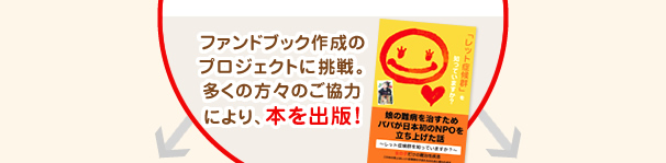 ファンドブック作成のプロジェクトに挑戦。多くの方々のご協力により、本を出版！