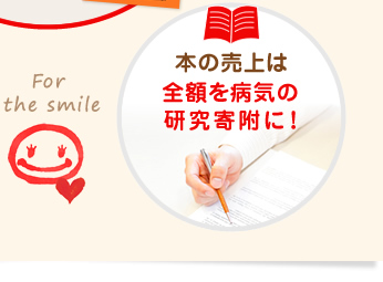 本の売上は全額を病気の研究寄附に！