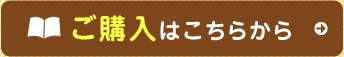 ご購入はこちらから