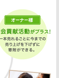 オーナー様