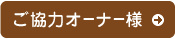 ご協力オーナー様