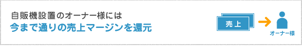 今まで通りの売上マージンを還元