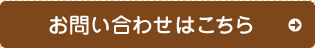 お問い合わせはこちら