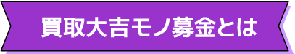 買取大吉モノ募金とは