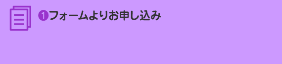 フォームよりお申し込み