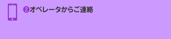 オペレータからご連絡