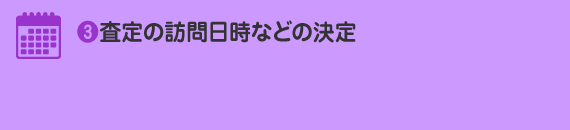 査定の訪問日時などの決定