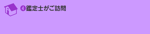 鑑定士がご訪問