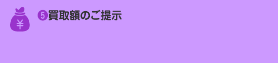 買取額のご提示