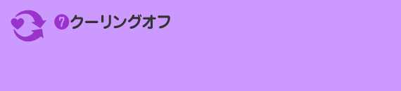 クーリングオフ