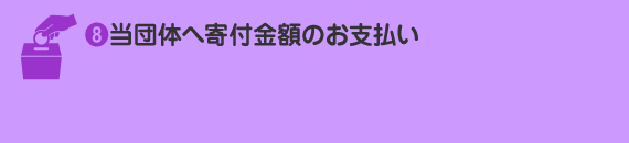 当団体へ寄付金額のお支払い